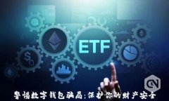 警惕数字钱包骗局：保护你的财产安全