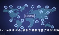Tokenim使用简介：轻松掌握数字资产管理新潮流