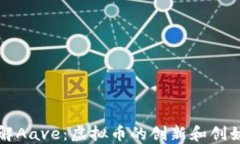 深入了解Aave：虚拟币的创新和创始人背景
