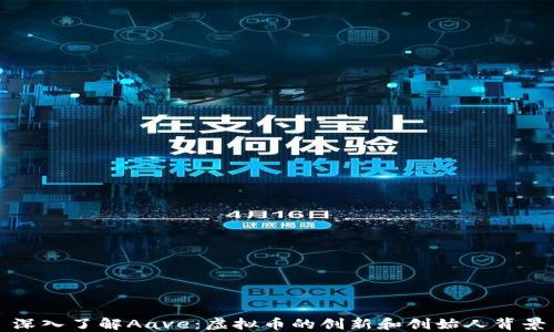 
深入了解Aave：虚拟币的创新和创始人背景