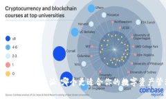 Tokenim与比特派:哪个更适合你的数字资产管理?