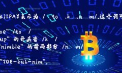 "Tokenim"的音标可以用国际音标(IPA)表示为