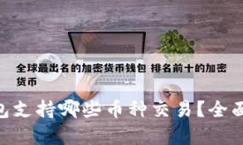 Tokenim钱包支持哪些币种交易?全面解析与指南