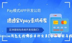 Tokenim钱包支持哪些币种交易?全面解析与指南