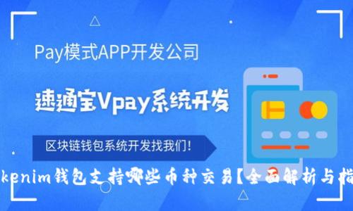 Tokenim钱包支持哪些币种交易?全面解析与指南