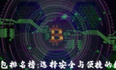 2023年区块链钱包排名榜：选择安全与便捷的数字
