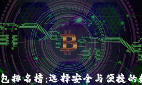 
2023年区块链钱包排名榜：选择安全与便捷的数字资产管理工具
