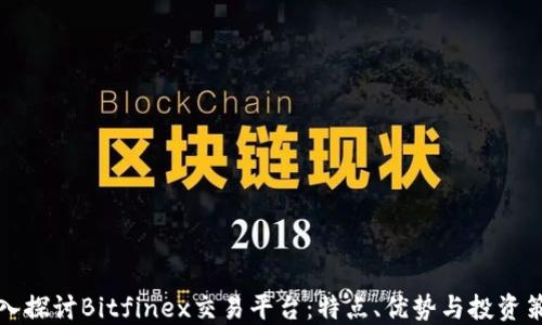 
深入探讨Bitfinex交易平台：特点、优势与投资策略