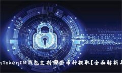 TokenTokenIM钱包支持哪些币种提取?全面解析与指