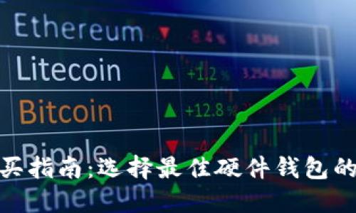 硬件钱包购买指南：选择最佳硬件钱包的渠道及建议