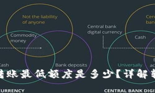 思考一个且的
Tokenim平台转账最低额度是多少?详解转账流程和费用