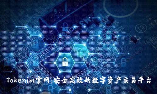 Tokenim官网：安全高效的数字资产交易平台