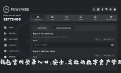 智能钱包官网登录入口：安全、高效的数字资产