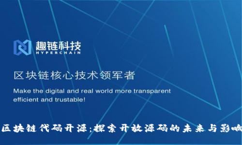 区块链代码开源：探索开放源码的未来与影响