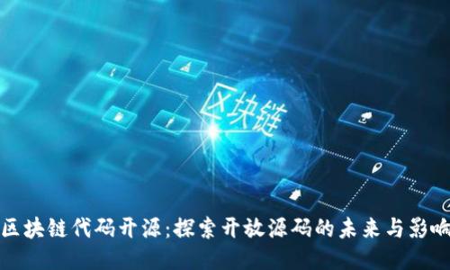 区块链代码开源：探索开放源码的未来与影响