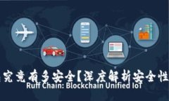 区块链钱包究竟有多安全？深度解析安全性背后