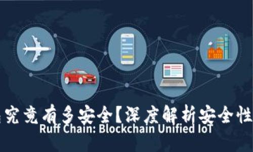 区块链钱包究竟有多安全？深度解析安全性背后的秘密