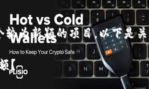 在区块链和加密货币领域,tokenim是一个较为新颖的项目。以下是关于Tokenim主地址BTC余额的讨论和分析:
### 如何查询Tokenim主地址的BTC余额?