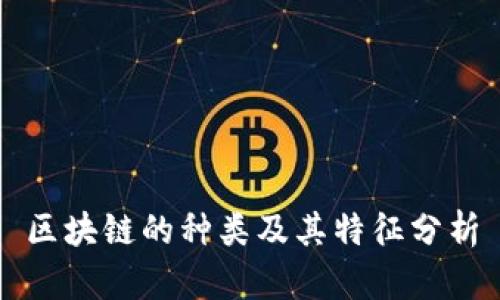 区块链的种类及其特征分析