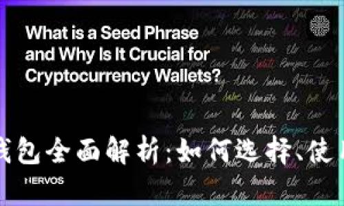 区块链数字钱包全面解析：如何选择、使用及其安全性