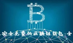 选择最安全免费的区块链钱包：全面指南