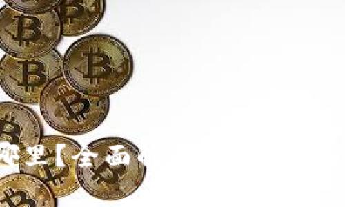 USDT存放在哪里？全面解析USDT存储方式及安全性