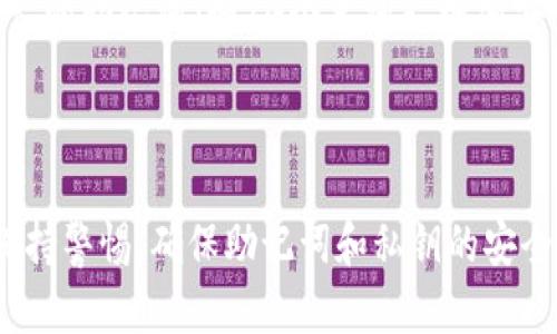   Pi钱包助记词与私钥的关系解析 / 
 guanjianci Pi钱包, 助记词, 私钥, 加密货币 /guanjianci 

## 内容主体大纲

1. 引言
   - 对数字货币和加密钱包的简要介绍
   - Pi钱包的基本概念

2. 什么是助记词
   - 助记词的定义与作用
   - 助记词的生成原理
   - 助记词的安全性

3. 什么是私钥
   - 私钥的定义与作用
   - 私钥与公钥的关系
   - 私钥的生成与存储方法

4. Pi钱包中的助记词与私钥的关系
   - 生成流程解析
   - 助记词如何转换为私钥
   - 助记词与私钥的安全策略

5. 如何安全地管理助记词和私钥
   - 保存和备份的重要性
   - 常见错误与防范措施
   - 恢复钱包的流程

6. 常见问题解答
   - FAQ关于助记词和私钥

## 引言

 p 在数字货币蓬勃发展的时代，用户需要了解加密钱包的基本知识，其中助记词和私钥是两个关键概念。Pi钱包作为一款新兴的加密货币钱包，其安全性和用户友好性受到了广泛关注。本文将深入探讨Pi钱包中的助记词和私钥的关系，以及如何安全管理这两个要素。 /p 

## 什么是助记词

### 助记词的定义与作用

 p 助记词是由一系列单词组成的短语，常用于加密货币钱包中，以帮助用户方便地记住和恢复私钥。通过将复杂的私钥转换为一组容易记忆的单词，助记词的使用极大地降低了用户的使用难度。 /p 

### 助记词的生成原理

 p 助记词通常是基于随机数生成的，通过特定的算法生成一系列单词。这些单词来自于一个预定义的词表，例如BIP39标准中使用的2048个单词。当用户创建钱包时，系统会随机选择一组单词，作为其助记词。 /p 

### 助记词的安全性

 p 助记词的安全性与它的长度和复杂性成正比。通常，助记词长度为12到24个单词，用户在生成助记词后，应避免与他人分享，并确保在离线环境中进行保存。 /p 

## 什么是私钥

### 私钥的定义与作用

 p 私钥是用来访问和管理加密货币（如比特币、以太坊等）的秘密密钥。每个钱包都有对应的私钥，它是用户对其资产的唯一凭证。私钥是生成用户地址的基础，若丢失或被盗，用户将失去对资产的控制权。 /p 

### 私钥与公钥的关系

 p 私钥与公钥是一对密钥，公钥是用来接收资金的地址，任何人可以使用这个公钥向用户发送加密货币。而私钥只有用户自己持有，必须妥善保管，因为私钥泄露将直接导致资产被盗。 /p 

### 私钥的生成与存储方法

 p 私钥通常通过随机数生成，可以采用多种算法（例如ECDSA）进行创建。为了保证安全性，用户应避免将私钥存储在联网设备上，建议使用硬件钱包或安全的离线方式进行存储。 /p 

## Pi钱包中的助记词与私钥的关系

### 生成流程解析

 p 在Pi钱包中，当用户生成钱包时，系统首先会生成一个随机数，这个随机数随后会被转换成私钥。接着，私钥会经过特定的算法生成助记词。在整个过程中，助记词是私钥的一种人性化表达方式。 /p 

### 助记词如何转换为私钥

 p 用户可以通过特定的算法将助记词转回私钥。在恢复钱包时，用户只需输入助记词，系统会自动转换成相应的私钥，恢复用户的资产。此方法确保了用户在丢失私钥的情况下，依然可以利用助记词再次获取钱包的访问权限。 /p 

### 助记词与私钥的安全策略

 p 对于用户而言，助记词和私钥的安全都至关重要。Pi钱包在设计时，会采用多种加密技术确保助记词与私钥的安全性。同时，用户在使用Pi钱包时，应保持良好的安全习惯，例如定期备份助记词，并在安全环境中处理私钥。 /p 

## 如何安全地管理助记词和私钥

### 保存和备份的重要性

 p 备份助记词和私钥的过程是确保用户资产安全的重要步骤。用户可以选择将助记词抄写在纸上或存储在安全的离线环境中，定期检查备份的完整性以确保在需要时能够恢复。 /p 

### 常见错误与防范措施

 p 在管理助记词和私钥时，用户常犯的一些错误包括未备份、备份存放位置不安全等。防范措施包括采用多种备份方式、使用密码管理器等工具进行保护，以及避免在公共网络环境下进行敏感操作。 /p 

### 恢复钱包的流程

 p 恢复钱包的过程并不复杂。用户只需打开Pi钱包应用，选择恢复钱包，输入助记词，系统将自动恢复相应的私钥，并完成钱包的重建。用户在进行恢复时需确保网络环境的安全，避免在潜在的恶意网络中进行操作。 /p 

## 常见问题解答

### 问题1：助记词可以被别人知道吗？

 h3 助记词可以被别人知道吗？ /h3 
 p 助记词的安全性取决于用户的管理和存储方式。助记词一旦被他人知道，用户的资产就会面临危险，因此务必要妥善保管。建议将助记词存储在安全独立的地方，避免与他人分享。 /p 

### 问题2：丢失助记词会怎样？

 h3 丢失助记词会怎样？ /h3 
 p 如果用户丢失了助记词，基本上无法恢复钱包和其中的资产。因为助记词是恢复私钥的唯一方式，因此在创建钱包时，务必备份助记词并保存在安全的地方。 /p 

### 问题3：助记词和私钥有什么实质区别？

 h3 助记词和私钥有什么实质区别？ /h3 
 p 助记词是一种易于记忆和书写的表示形式，而私钥则是用于实际访问和控制用户资产的秘密代码。助记词可视为私钥的“代名词”，但二者在功能和使用上是有区别的。 /p 

### 问题4：可以从私钥生成助记词吗？

 h3 可以从私钥生成助记词吗？ /h3 
 p 是的，用户可以通过特定的算法，从私钥获取助记词。这种过程的关键是要使用正确的算法和词表，确保生成的助记词与私钥是一致的。不过这通常不用于日常操作，因其涉及较多的技术细节。 /p 

### 问题5：如果助记词被篡改会怎么样？

 h3 如果助记词被篡改会怎么样？ /h3 
 p 助记词一旦被篡改，用户将无法成功恢复钱包。每个字符和单词的准确性都是至关重要的，因此，要确保助记词在备份和恢复过程中的完整性。如果发生篡改，用户需要重新创建钱包及相应的助记词。 /p 

### 问题6：如何选择一个安全的助记词？

 h3 如何选择一个安全的助记词？ /h3 
 p 选择安全的助记词需遵循以下原则：使用系统自动生成的助记词，避免使用个人相关信息，例如生日和姓名；选择较长的助记词（如24个单词），增加安全性；将助记词妥善保存，避免在不安全的环境中进行储存。 /p 

## 结束语

 p 在数字资产管理的过程中，了解助记词与私钥的使用及其安全管理策略至关重要。在使用Pi钱包时，我们应该始终保持警惕，确保助记词和私钥的安全，防范潜在的盗窃风险。希望本文能提供 helpfuls 信息，帮助更多用户安全使用Pi钱包及其他数字货币钱包。 /p 