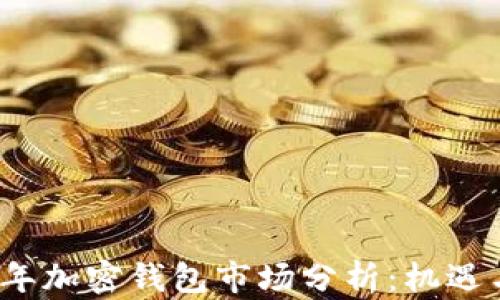 
2023年加密钱包市场分析：机遇与挑战