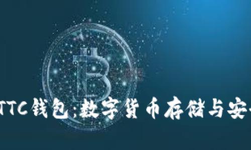全面解析PTTC钱包：数字货币存储与安全的新选择