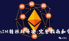 如何将TokenIM转移到币安:完整指南和常见问题解