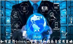 如何获得tokenim带宽:详细指南与实用策略
