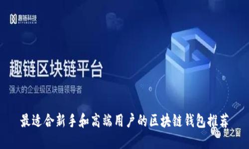 最适合新手和高端用户的区块链钱包推荐