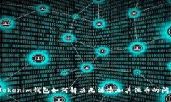: Tokenim钱包如何解决无法添加其他币的问题?