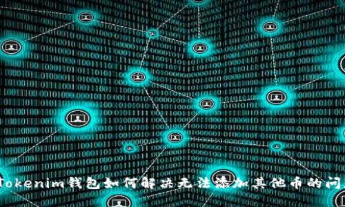 : Tokenim钱包如何解决无法添加其他币的问题?