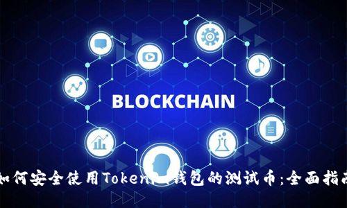 如何安全使用Tokenim钱包的测试币:全面指南