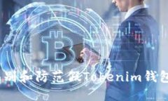 如何识别和防范假Tokenim钱包的风险