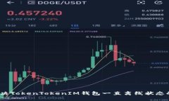 : 解决TokenTokenIM钱包一直离线状态的问题