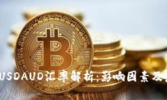 2023年USDAUD汇率解析：影响因素及未来趋势
