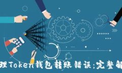 如何处理Token钱包转账错误:完整解决指南