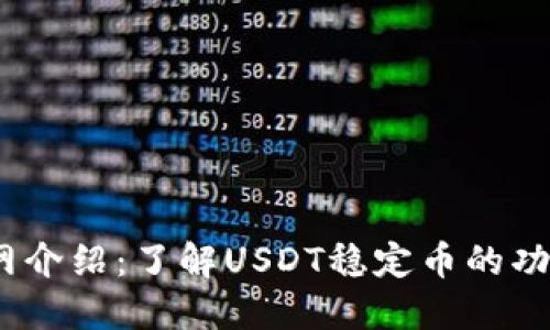 USDT官网介绍：了解USDT稳定币的功能与使用