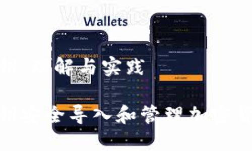 导入私钥：理解与实践

使用私钥安全导入和管理加密货币钱包