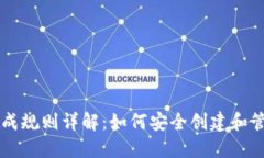 虚拟币钱包的生成规则详解：如何安全创建和管