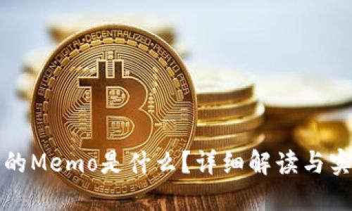 提币时的Memo是什么？详细解读与实用指南