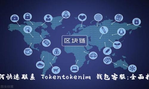 如何快速联系 Tokentokenim 钱包客服:全面指南