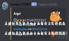 区块链钱包软件的全面解析与选择指南区块链钱