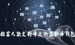 推荐几款支持中文的虚拟币钱包
