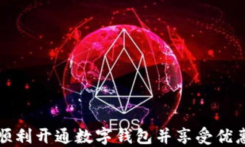 
如何顺利开通数字钱包并享受优惠活动