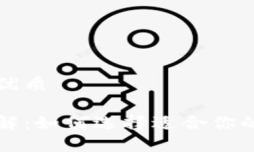 思考一个且的优质

区块链钱包详解：如何选择适合你的数字货币钱包