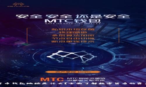 数字货币钱包地址是什么？全面了解数字货币的资产管理