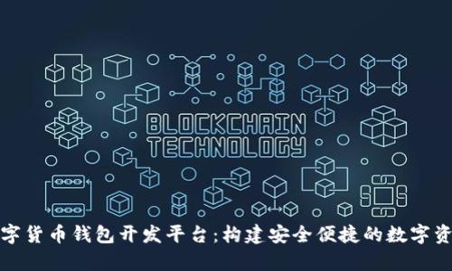 全面解析数字货币钱包开发平台：构建安全便捷的数字资产管理工具